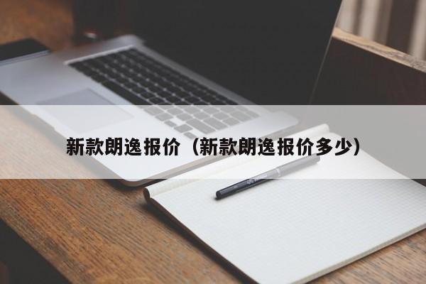 新款朗逸报价（新款朗逸报价多少）