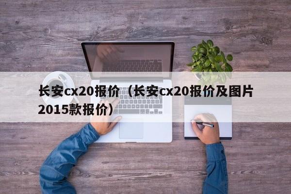 长安cx20报价（长安cx20报价及图片2015款报价）