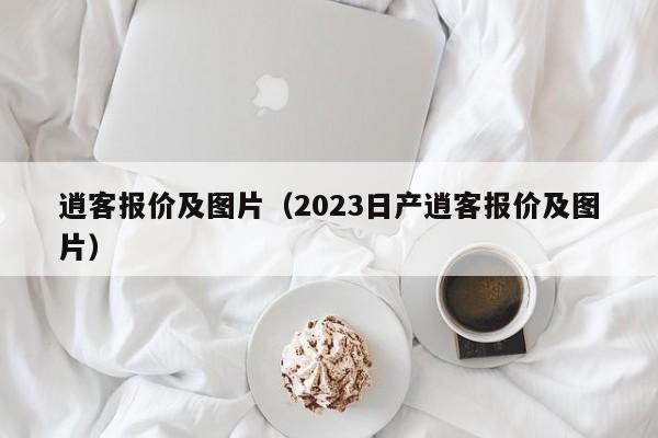 逍客报价及图片（2023日产逍客报价及图片）