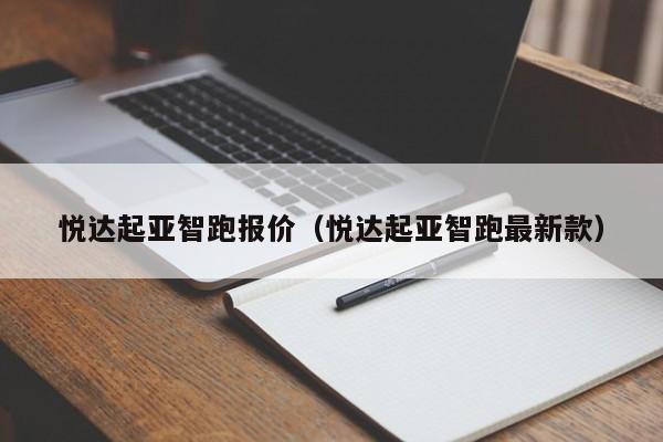 悦达起亚智跑报价（悦达起亚智跑最新款）