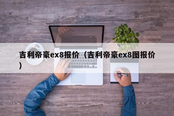 吉利帝豪ex8报价（吉利帝豪ex8图报价）