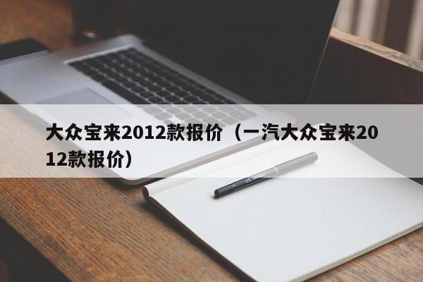 大众宝来2012款报价（一汽大众宝来2012款报价）