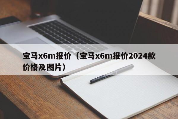 宝马x6m报价（宝马x6m报价2024款价格及图片）