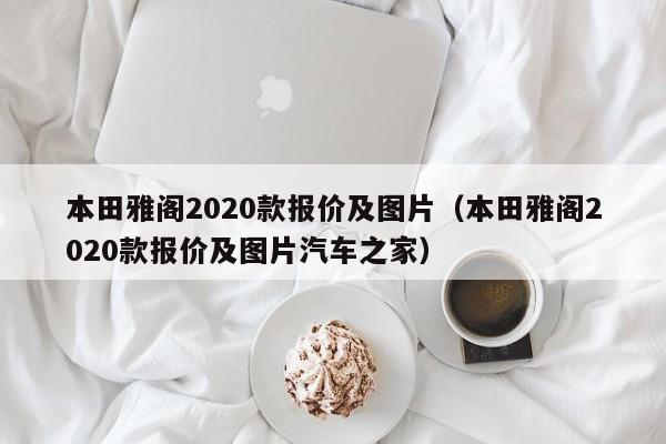 本田雅阁2020款报价及图片（本田雅阁2020款报价及图片汽车之家）