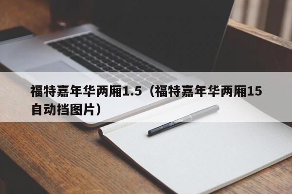 福特嘉年华两厢1.5（福特嘉年华两厢15自动挡图片）