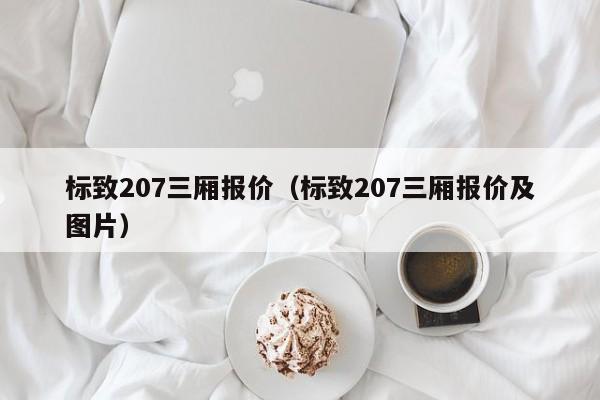 标致207三厢报价（标致207三厢报价及图片）