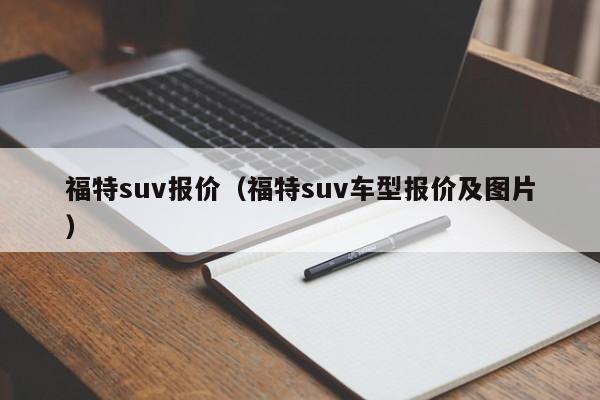 福特suv报价（福特suv车型报价及图片）