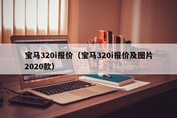 宝马320i报价（宝马320i报价及图片2020款）