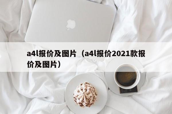 a4l报价及图片（a4l报价2021款报价及图片）