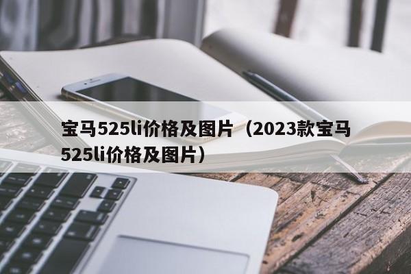 宝马525li价格及图片（2023款宝马525li价格及图片）