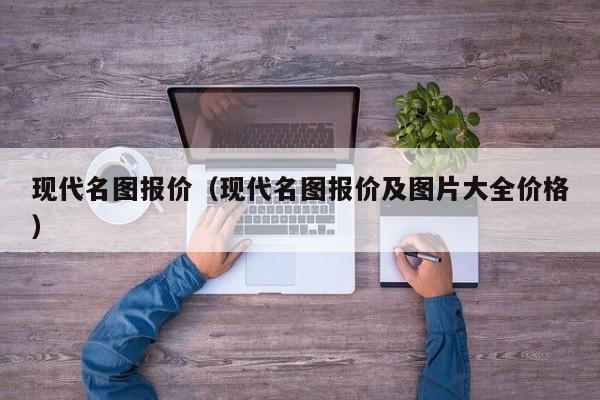 现代名图报价（现代名图报价及图片大全价格）