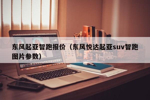 东风起亚智跑报价（东风悦达起亚suv智跑图片参数）