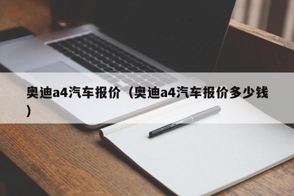 奥迪a4汽车报价（奥迪a4汽车报价多少钱）