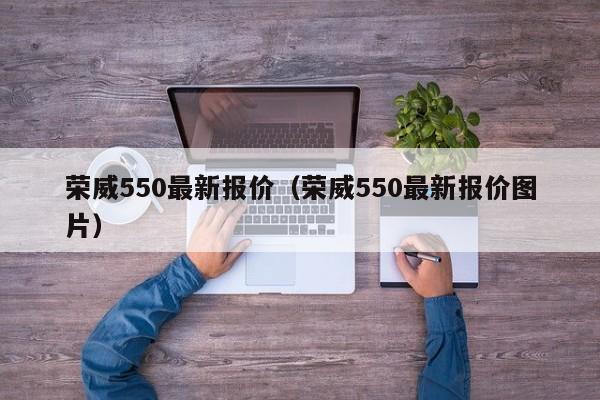 荣威550最新报价（荣威550最新报价图片）