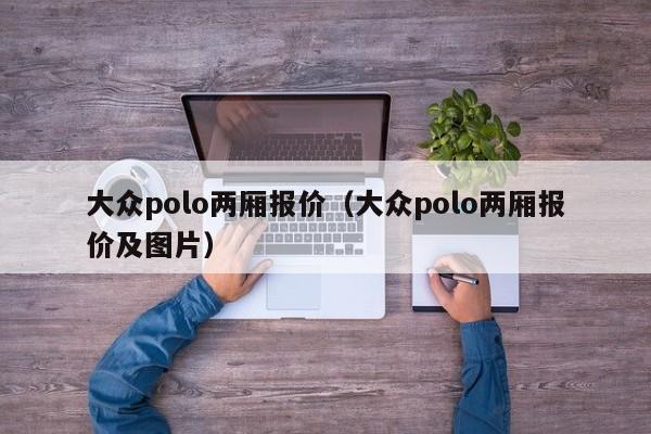 大众polo两厢报价（大众polo两厢报价及图片）