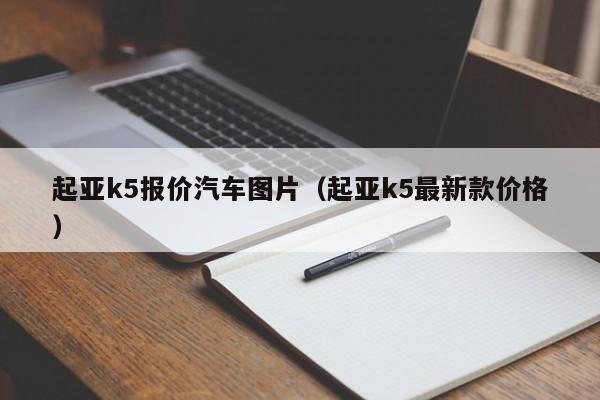 起亚k5报价汽车图片（起亚k5最新款价格）