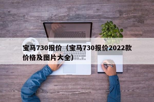 宝马730报价（宝马730报价2022款价格及图片大全）