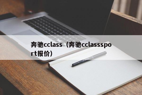 奔驰cclass（奔驰cclasssport报价）