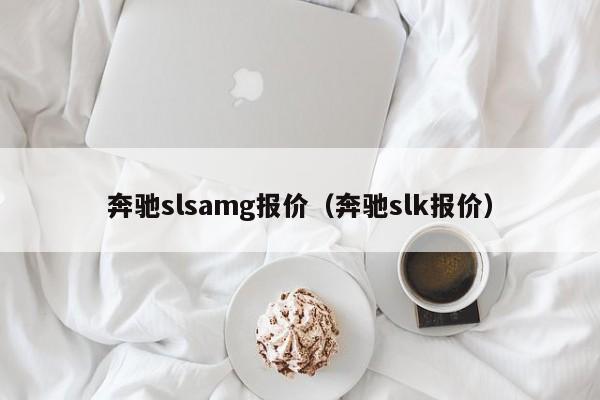 奔驰slsamg报价（奔驰slk报价）