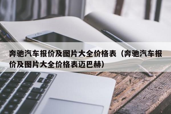 奔驰汽车报价及图片大全价格表（奔驰汽车报价及图片大全价格表迈巴赫）