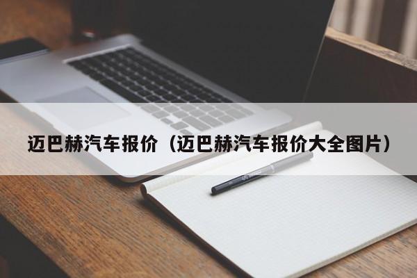 迈巴赫汽车报价（迈巴赫汽车报价大全图片）