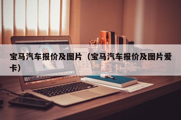 宝马汽车报价及图片（宝马汽车报价及图片爱卡）