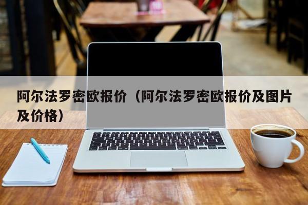 阿尔法罗密欧报价（阿尔法罗密欧报价及图片及价格）