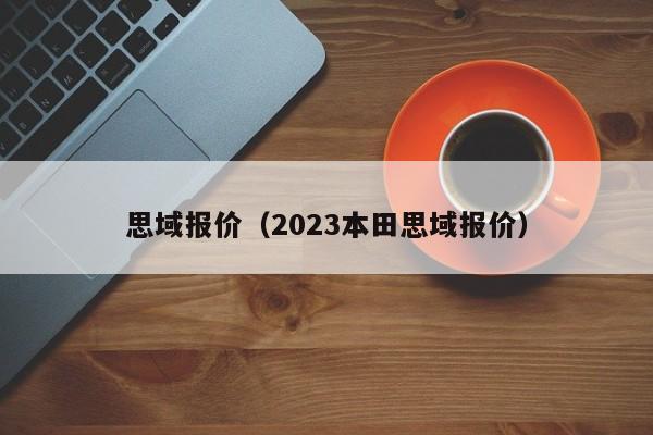 思域报价（2023本田思域报价）