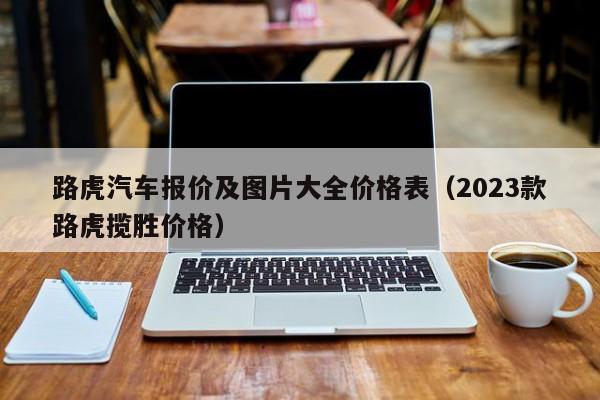 路虎汽车报价及图片大全价格表（2023款路虎揽胜价格）