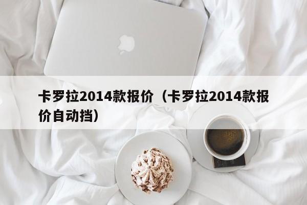 卡罗拉2014款报价（卡罗拉2014款报价自动挡）