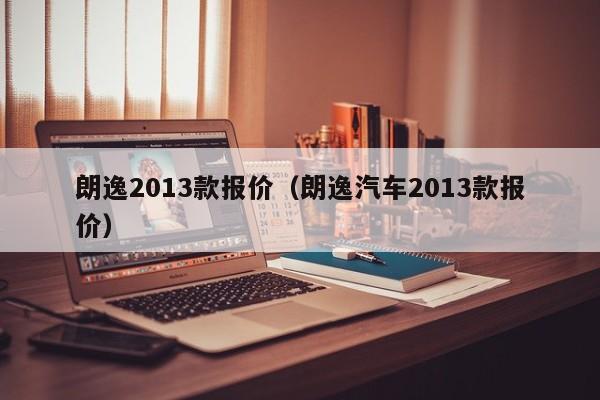 朗逸2013款报价（朗逸汽车2013款报价）