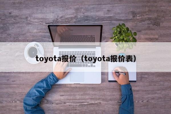 toyota报价（toyota报价表）