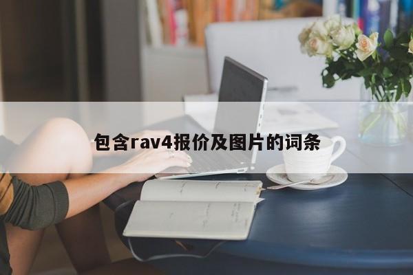 包含rav4报价及图片的词条