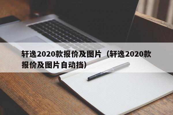 轩逸2020款报价及图片（轩逸2020款报价及图片自动挡）