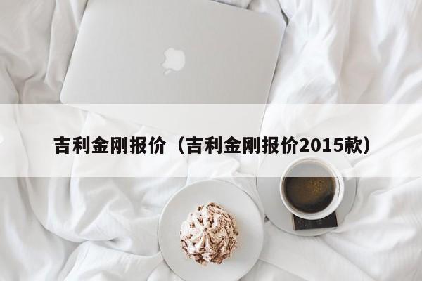 吉利金刚报价（吉利金刚报价2015款）