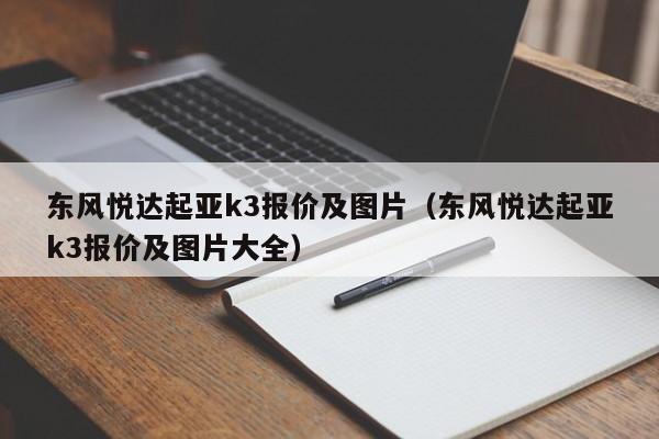 东风悦达起亚k3报价及图片（东风悦达起亚k3报价及图片大全）