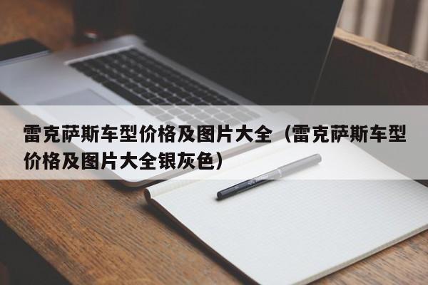 雷克萨斯车型价格及图片大全（雷克萨斯车型价格及图片大全银灰色）