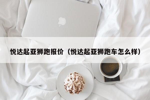 悦达起亚狮跑报价（悦达起亚狮跑车怎么样）