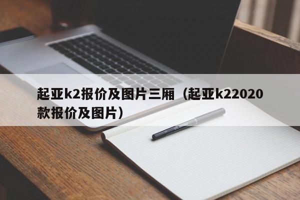 起亚k2报价及图片三厢（起亚k22020款报价及图片）