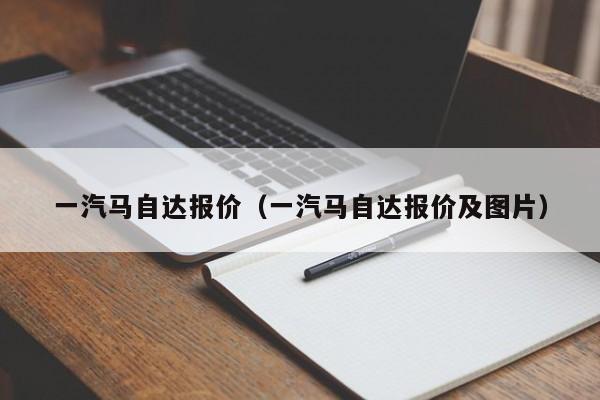 一汽马自达报价（一汽马自达报价及图片）