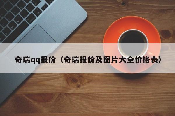 奇瑞qq报价（奇瑞报价及图片大全价格表）