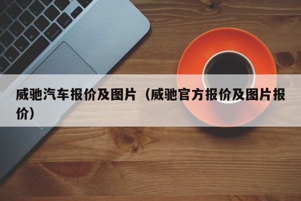 威驰汽车报价及图片（威驰官方报价及图片报价）