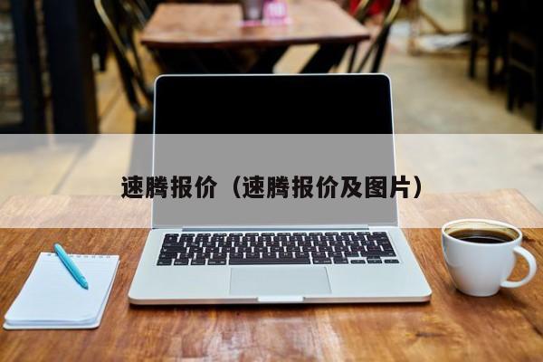 速腾报价（速腾报价及图片）