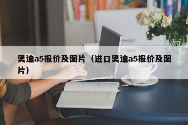 奥迪a5报价及图片（进口奥迪a5报价及图片）