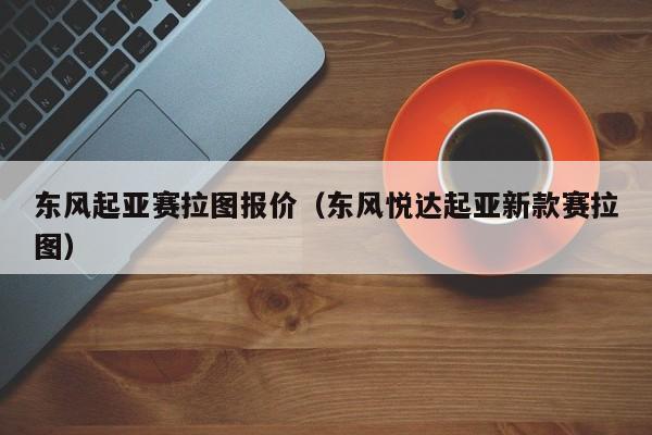 东风起亚赛拉图报价（东风悦达起亚新款赛拉图）