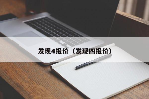 发现4报价（发现四报价）