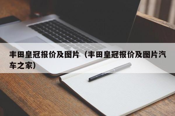 丰田皇冠报价及图片（丰田皇冠报价及图片汽车之家）