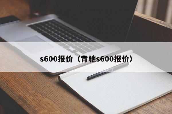 s600报价（背驰s600报价）