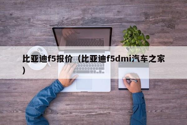 比亚迪f5报价（比亚迪f5dmi汽车之家）