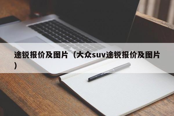 途锐报价及图片（大众suv途锐报价及图片）